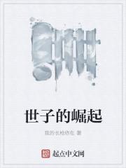 世子的崛起笔趣阁最新章节TXT