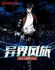 异界风情录