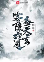 雾隐六道参天玄 轩米