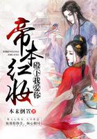 帝本红妆殿下我爱你 本末倒置