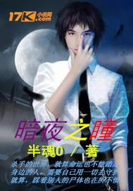 暗夜之瞳昊铂