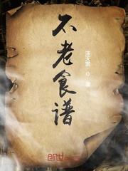 不老菜的功效与作用