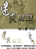 迷失时空之我的鬼武者免费阅读