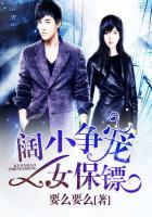 阔少争宠女保镖在线观看