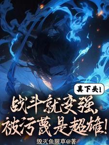 我打爆异族!字数