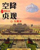 空降贞观笔趣阁免费阅读