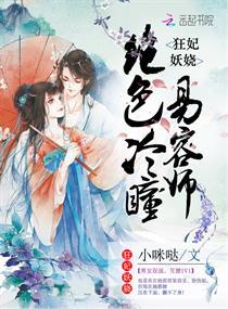 狂妃在上绝色冷王日夜宠!