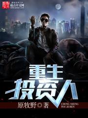 重生投资人生 捂脸大笑