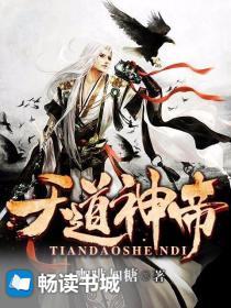 天道神帝动漫在线观看