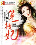 第一拽妃漫画免费下拉式土豪