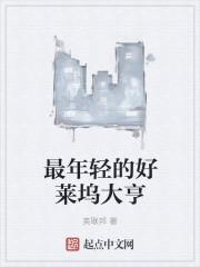 好莱坞年轻一代女星