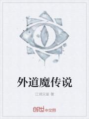 外道魔法是什么意思