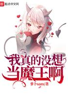 我真的没想当魔王啊漫画