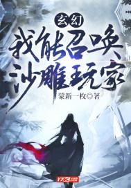 玄幻我能召唤神话人物