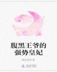 腹黑王爷的强势皇妃免费阅读