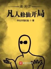 诸天之凡人修仙开局 传说深海的鱼