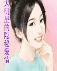 大明星的隐秘爱情免费阅读