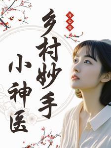 乡村妙手小神医张小凡