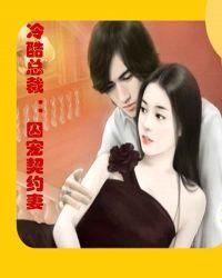 冷酷总裁囚宠契约妻 柠檬