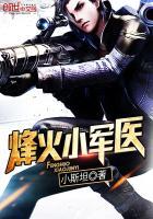 烽火军医
