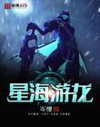 星海游侠