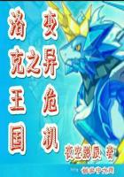 洛克王国王国巨变