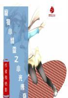 宠物小精灵小光图片