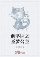 萌学园之圣星公主