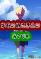 穿越后的忍界生活百度百科