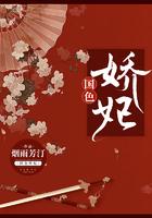 国色娇妃穆尘霄免费