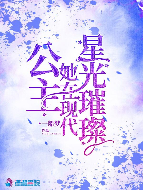 公主她在现代星光璀璨 一船梦