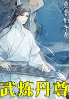 武炼丹尊免费阅读