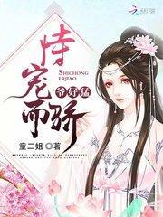 恃宠而骄免费阅读