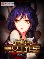 英雄联盟之美女如云