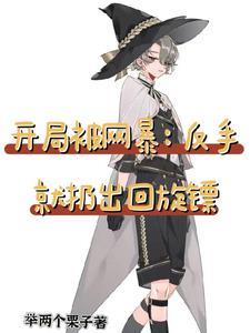 开局被网暴反手就扔出回旋镖的