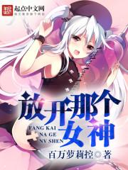 放开那个女神漫画