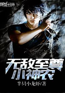 无敌至尊小神农免费阅读