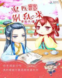 邪帝霸宠鬼医狂后