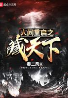 人间重启之藏天下在线观看