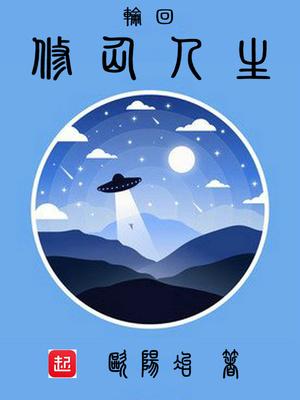 轮回修仙人生TXT