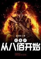 从八佰开始抗战