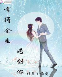 幸得余生遇到你是什么歌