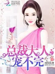 总裁大人宠不完全未删减版