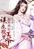 傲世邪妃误惹腹黑王爷 小雪梨