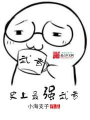 史上最强武将