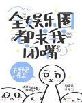 全娱乐圈都求我闭嘴作者艽野君