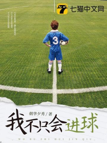 我不只会进球TXT精校