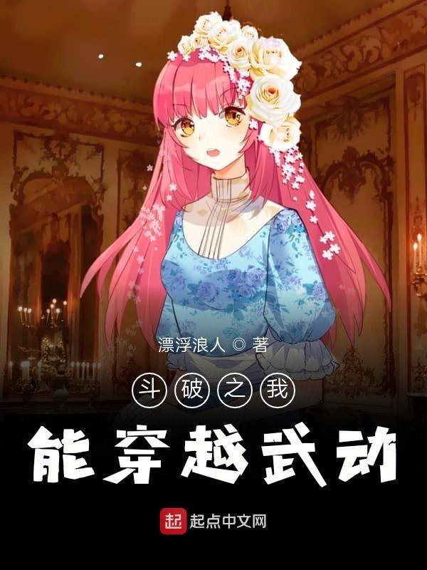 斗破之我能穿越武动听书