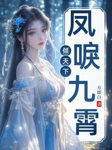 凤唳九霄百度百科