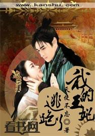 我的王妃逃跑了漫画